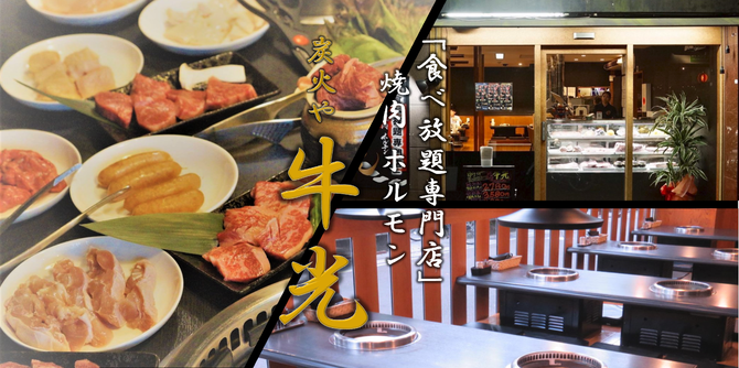 食べ放題専門店 焼肉ホルモン 炭火や 牛光 高知市 焼肉 ぐるなび 食べ放題専門店 焼肉ホルモン 炭火や 牛光 高知市 焼肉 ぐるなび