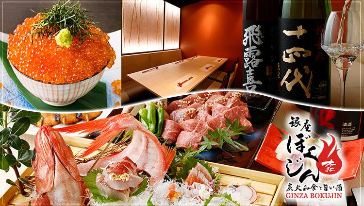 銀座ぼくじん 炭火和食と日本酒