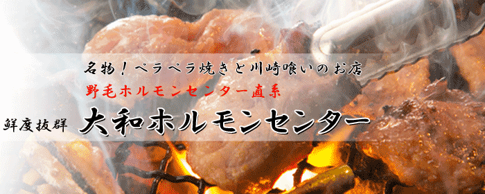 大和 ホルモンセンター