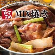 MIX焼