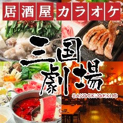 麻辣湯・火鍋 食べ飲み放題居酒屋 三国劇場 流川新天地店 喫煙可 