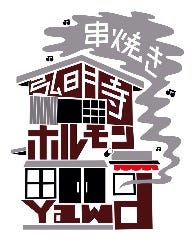 弘明寺ホルモン yawd