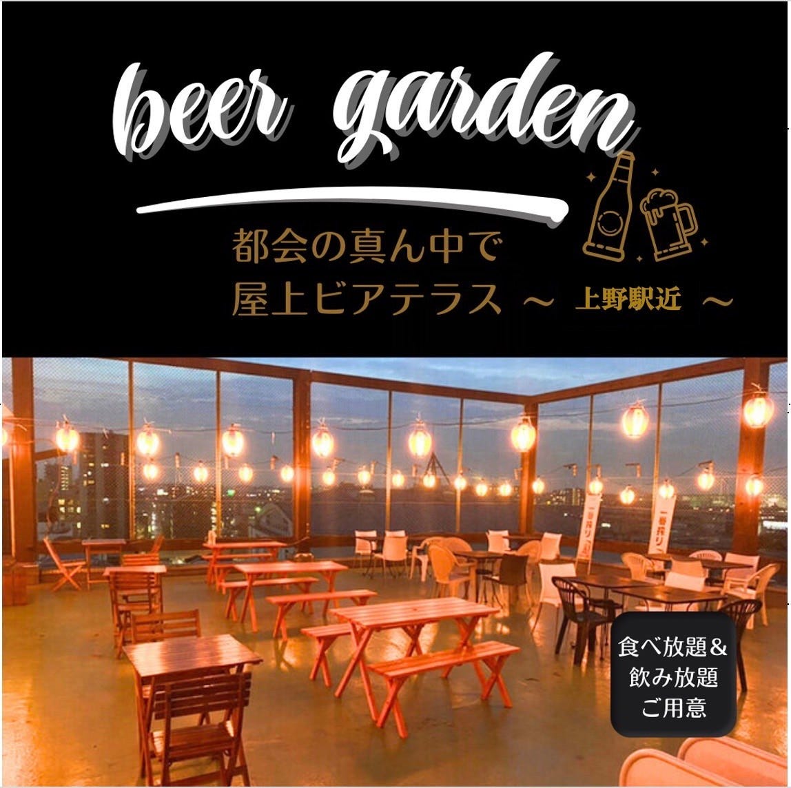 星降る夜空ビアガーデン BBQ食べ放題 スカイテラス 上野店