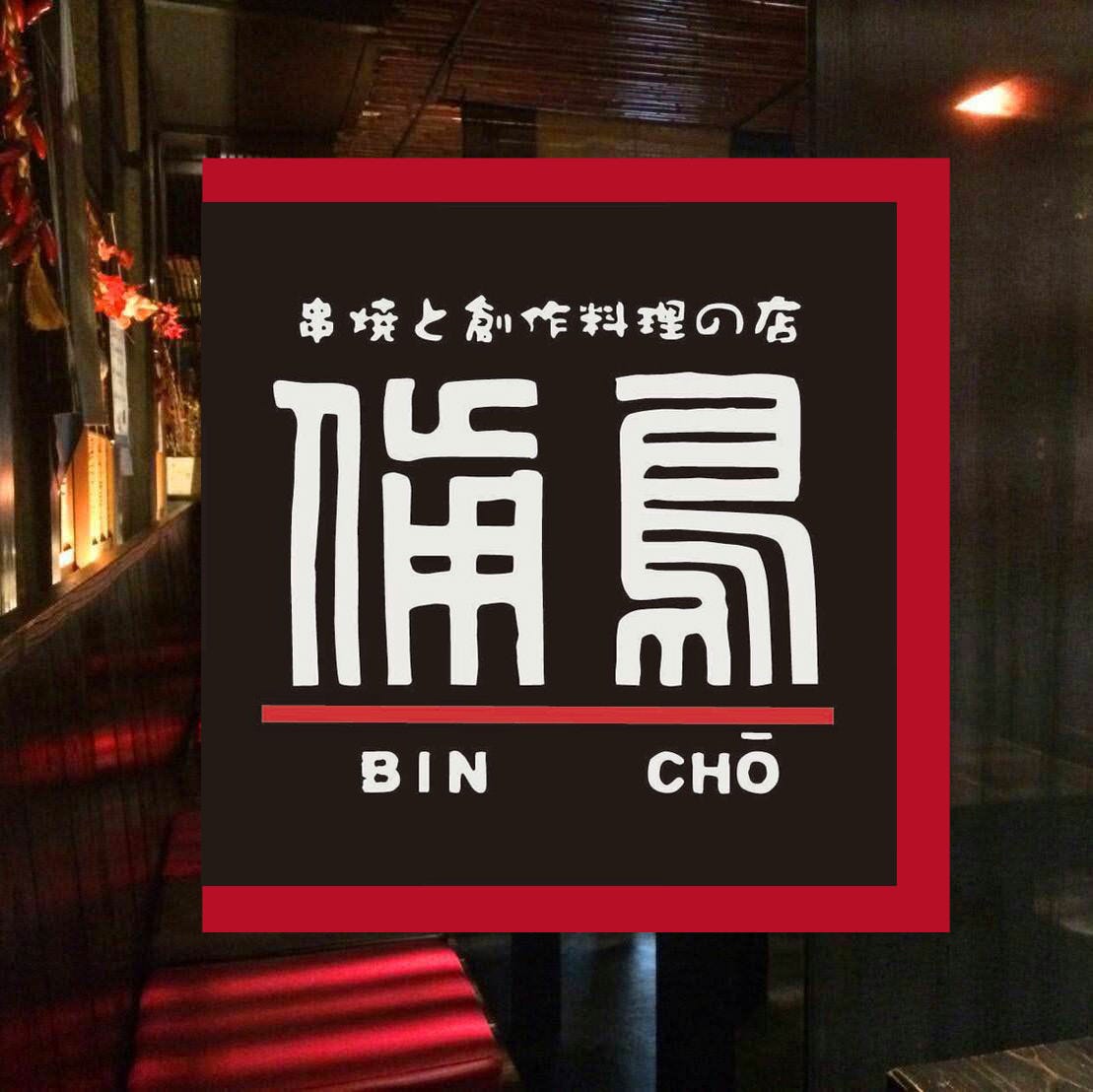 串烧と创作料理の店备鸟 宇都宫 居酒屋 Gurunavi 日本美食餐厅指南