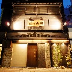 寿し 創作和食 丸山