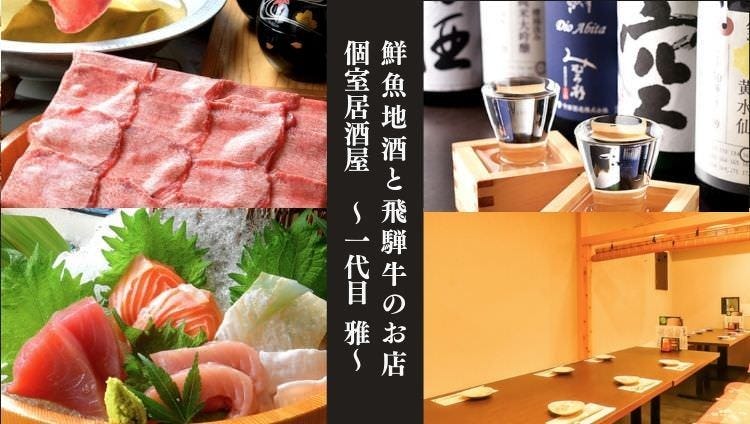 鮮魚地酒と飛騨牛のお店 個室居酒屋 一代目 雅－MIYABI－