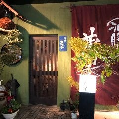 酒膳 蔵四季