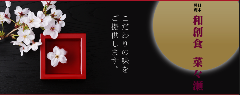 和創食 菜々瀬