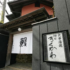神田きくかわ 上野毛店