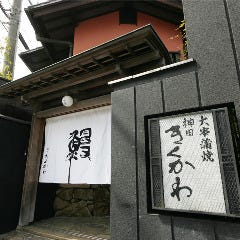神田きくかわ 上野毛店 