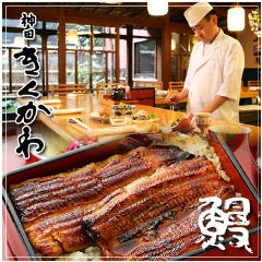 神田きくかわ 上野毛店