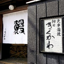 ◆老舗の江戸前うなぎ専門店