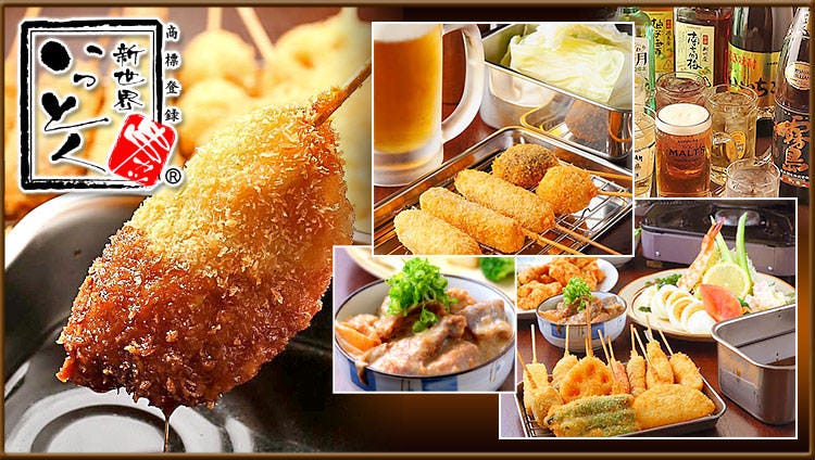 新世界串かついっとく阪急梅田东通店 东通 堂山 油炸肉串 Gurunavi 日本美食餐厅指南