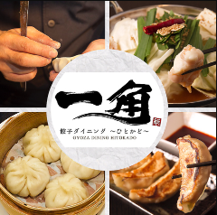 餃子ダイニング一角〜ひとかど〜