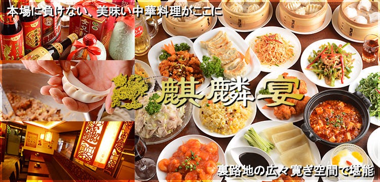 本格中華150種食べ飲み放題 麒麟宴 市ヶ谷