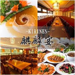 本格中華150種食べ飲み放題 麒麟宴 市ヶ谷