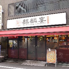 本格中華150種食べ飲み放題 麒麟宴 市ヶ谷