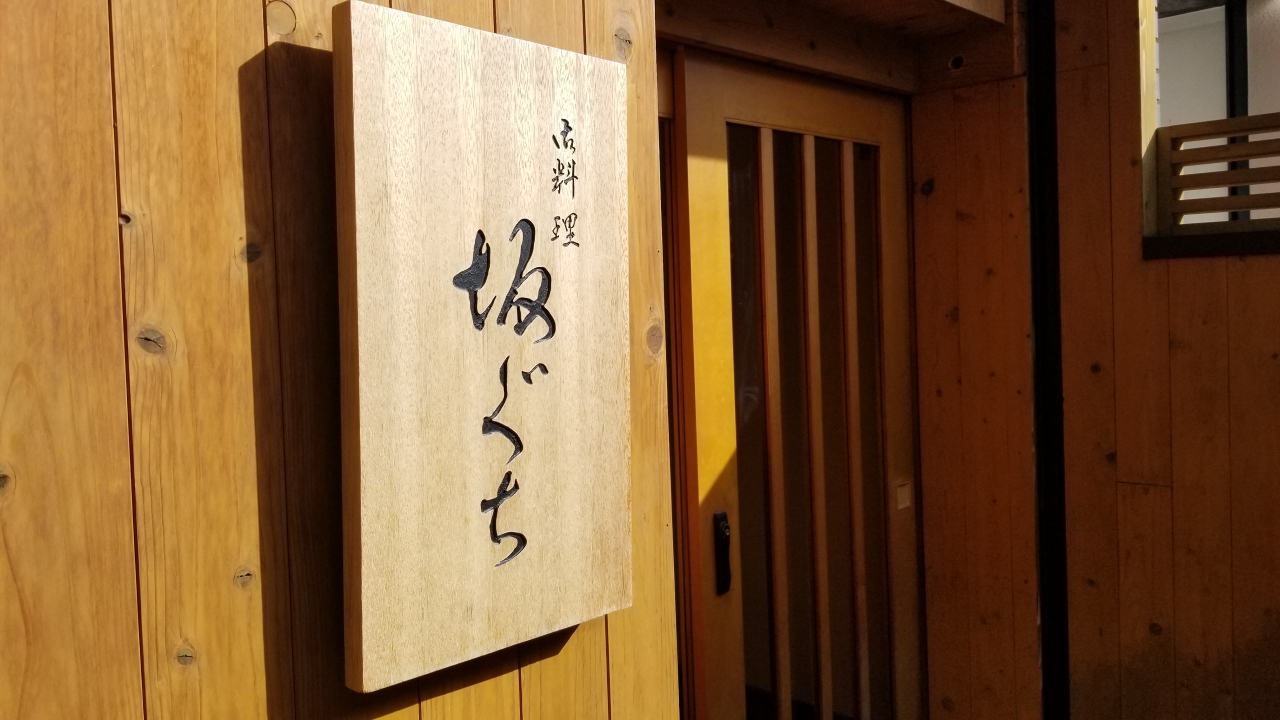 御料理 坂ぐち