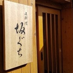 御料理 坂ぐち