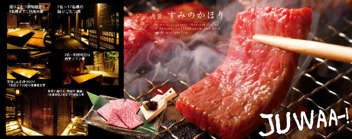 炭火焼肉 すみのかほり