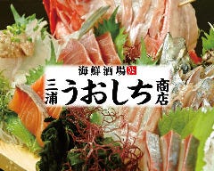 海鮮酒場 三浦うおしち商店 南林間駅前店 