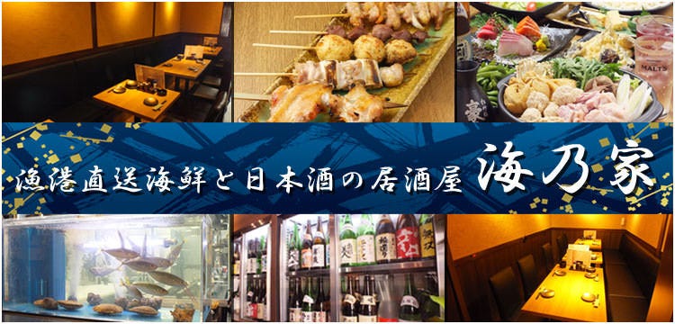 漁港直送鮮魚と日本酒居酒屋 海乃家