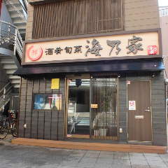漁港直送鮮魚と日本酒居酒屋 海乃家