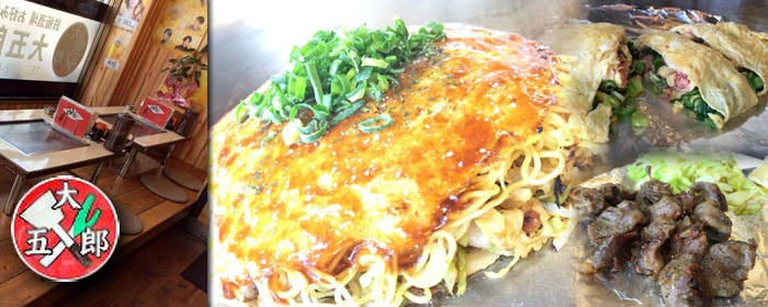 鉄板酒場 お好み焼き 大五郎 五日市本店