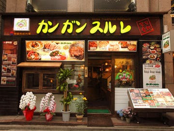 韓國料理 カンガンスルレ 写真 1ページ目 1件 40件 ぐるなび