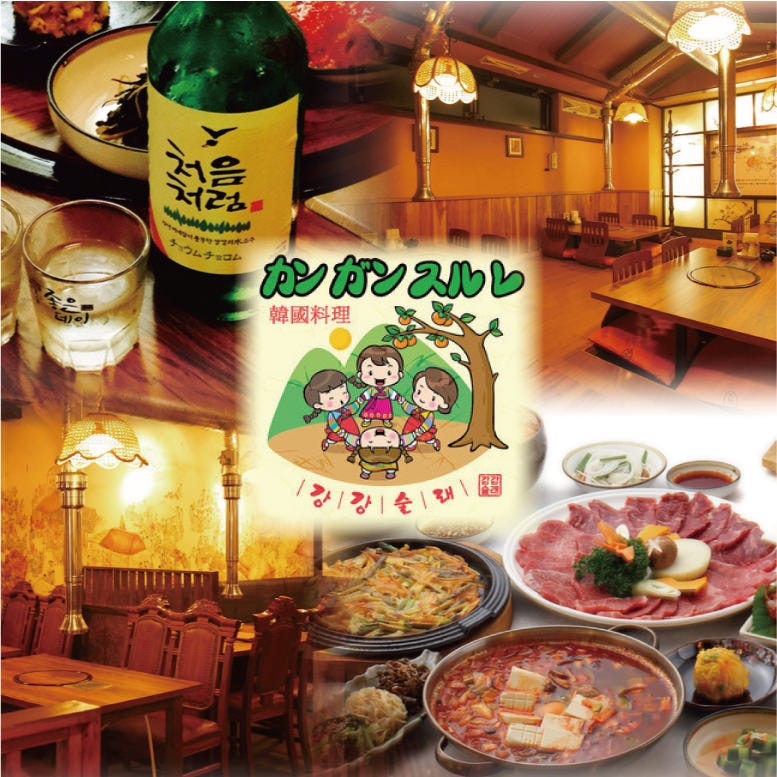 韓國料理 カンガンスルレ 赤坂 韓国料理 ぐるなび