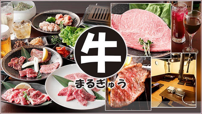 まるぎゅう ふじみ野 上福岡 焼肉 ぐるなび