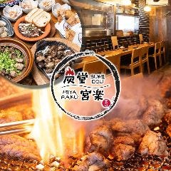 炭堂 宮楽 