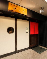 日本料理 佐とう
