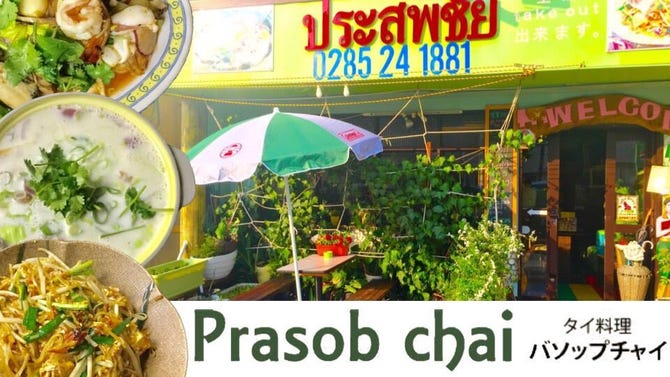 タイ料理 バソップチャイ 小山 下野 タイ料理 ぐるなび