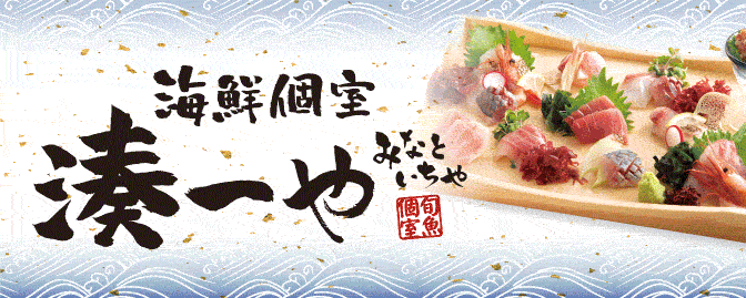 全席個室 湊一や 名古屋太閤通口店
