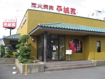 焼肉 平城苑 松戸店 松戸 焼肉 ぐるなび