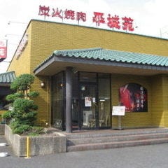 焼肉 平城苑 松戸店
