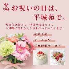 お祝いの日を彩るサービス