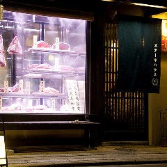 ステーキハウス 听（ポンド）京都本店