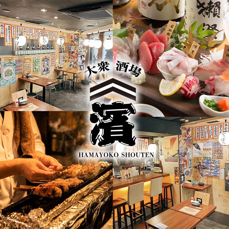 焼き鳥と海鮮 大衆酒場 はまよこ商店 横浜店（横浜駅/居酒屋） - 楽天