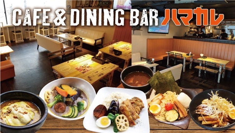 CAFE＆DININGBAR ハマカレ