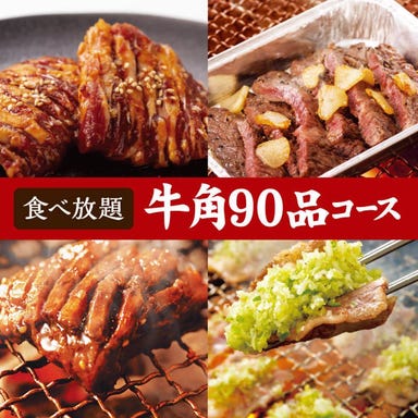 炭火焼肉酒家 牛角 千日前店  コースの画像