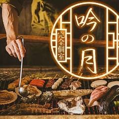 炉端焼きと海鮮とおでん 完全個室居酒屋 吟乃月 千葉店
