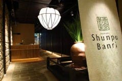 春風萬里 東京ドームシティラクーア店