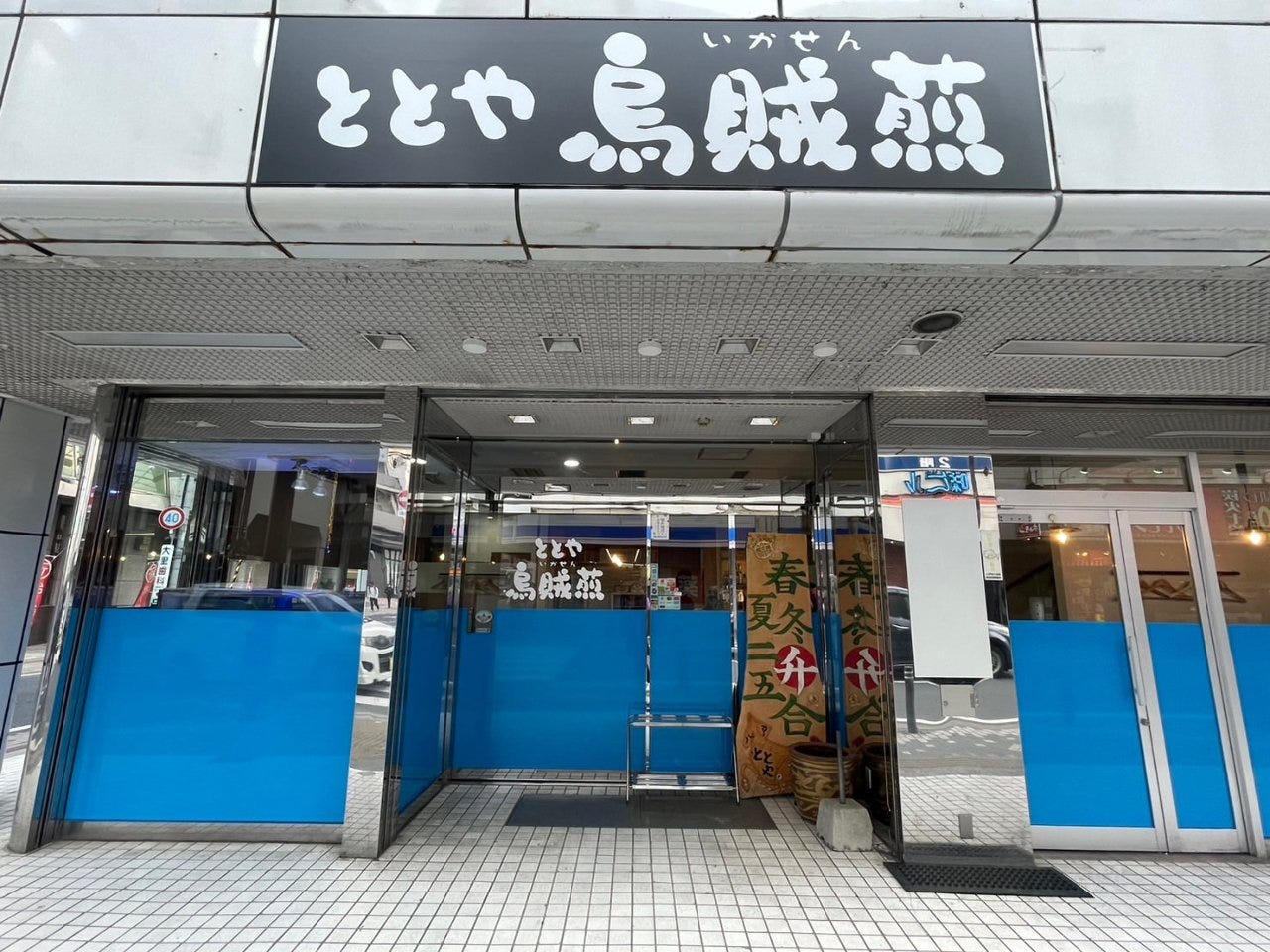 ととや烏賊煎
