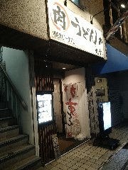肉うどんの丸十