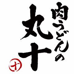 肉うどんの丸十
