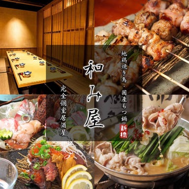 完全個室 地鶏焼き鳥×国産もつ鍋 和み屋－Nagomiya－ 新橋本店 メニューの画像