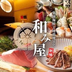 地鶏焼き鳥と築地海鮮 完全個室 和み屋 新橋総本店