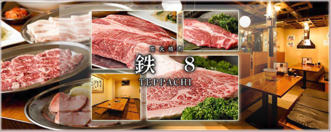 本格炭火焼肉 鉄8 テッパチ 吉祥寺 吉祥寺 焼肉 ぐるなび